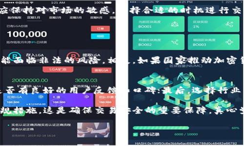 关于泰达币（Tether，USDT）交易的合法性问题，这一话题涉及多个层面的法律、政策、市场和金融监管等因素。以下是对这个问题的全面分析。

泰达币的基本知识
泰达币（USDT）是一种与美元挂钩的稳定币，它是加密数字货币市场中最被广泛使用的稳定币之一。相比其他波动性较大的加密货币，泰达币的价值相对稳定，因而被广泛应用于交易所的交易、区块链金融产品等。泰达币的目的是在不牺牲区块链技术的基础上，为用户提供一种稳定的交易媒介。

泰达币交易的合法性
泰达币的合法性主要取决于各国对加密货币的法律政策。在一些国家，泰达币交易是被允许的，用户可以在加密货币交易所自由交易。比如在美国、加拿大以及许多欧洲国家，泰达币被视为一种资产。因此，合法的交易平台通常会要求用户遵守相关的反洗钱法规和知道你的客户（KYC）政策。

然而，在其他一些国家，泰达币以及其他加密货币的交易可能会面临更严格的监管，甚至会禁止其使用。例如，中国在2017年对ICO和加密货币交易进行了严厉打击，个人对加密货币的买卖受到限制。

全球监管现状
不同国家的监管政策差异使得我们很难给出一个简单的答案来界定“合法”。例如，美国的监管机构如证券交易委员会（SEC）对加密货币的态度有所改变，某些情况下可能将其视为证券，进而影响到交易的合法性。因此，若用户是在监管宽松的国家交易，通常会被视为合法，而在监管严格的国家，用户需谨慎操作。

需要注意的合规问题
即便在一些国家泰达币交易是被允许的，用户也应当注意合规问题。各国通常会要求交易所履行KYC（了解你的客户）和AML（反洗钱）义务。合规措施要求交易所收集用户的身份信息、交易记录，以防止非法活动发生。同时，如果用户持有的泰达币数量过大，也可能会引起相关金融监管机构的关注，甚至需要做出相应的税务申报。

市场风险与保护措施
尽管泰达币的价值相对稳定，但加密货币市场本身存在着高风险。价格波动、市场操控及黑客攻击等都是需要用户警惕的因素。因此，在交易时，用户应选择合规、知名、信誉良好的交易平台，并尽量开启二次验证等安全措施，以降低风险。

泰达币交易的未来趋势
随着全球对加密货币的接受度提升，泰达币交易的未来也显得更加光明。越来越多的商家开始接受泰达币作为支付方式，金融机构逐步开始关注和应用稳定币以实现资产流动性。然而，监管政策的演变也可能会影响其发展方向，因此用户在参与的同时，应关注相关政策的更新。

总结与展望
总的来说，泰达币交易在某些政策环境下是合法的，但用户需谨慎选择交易平台，并遵循当地法律法规。同时，随着市场环境的不断变化，用户应保持对市场的敏感，选择合适的时机进行交易。对任何想要进入加密货币投资的用户而言，了解市场动态、政策法规是非常必要的。

相关问题讨论

1. 泰达币会受到法律政策的影响吗？
泰达币作为一种加密货币，其合法性受到各国法律政策的影响显而易见。例如，若某个国家出台政策禁止加密货币，泰达币在该国的交易就可能面临非法的风险。相反，如果国家推动加密货币行业的发展政策，泰达币的应用前景则将被极大促进。因此，关注政策动向，了解法律法规是每一个用户必做的功课。

2. 如何判断一个交易所的合法性？
用户在选择交易所时，有几个指标可以帮助判断其合法性：首先，查看交易所是否在其注册国或地区获得相应的经营许可；其次，查看交易所是否有良好的用户反馈和口碑；最后，选择行业内知名的交易所，它们通常会遵循严格的合规措施，提供更高的安全保障。

总之，关于泰达币交易的合法性问题并没有一个绝对的答案，用户在进行践行之前，需要对自身所处的法律环境有透彻了解，并采取相应的合规措施。这是确保交易安全的重要保障。真心觉得，这个信息在如今加密货币盛行的时代显得尤为重要。 

总之，如果你有进一步的疑问或需要更多的信息，欢迎随时问我！