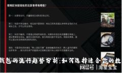 2017年比特币钱包的流行趋势分析：如何选择适合