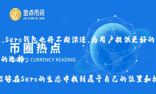 ### Sero钱包概述

首先，关于“**Sero钱包**”的定义。Sero钱包是一个数字货币钱包，专门用于管理基于Sero区块链的加密货币资产。Sero（隐私保护的可扩展区块链）是一种重视隐私和安全性的区块链平台，致力于实现高效的交易和快速的确认时间。因此，Sero钱包也拥有了其独特的功能和优势。

什么是Sero钱包

Sero钱包是一种数字钱包，类似于我们日常生活中的钱包，不过它储存的是数字资产而不是现金。在这个钱包里，用户可以存放Sero区块链上的各种加密货币，进行交易，管理资产，以及参与网络内的各种活动。

随着区块链技术的发展，数字钱包的重要性也与日俱增。尤其在Sero这样注重隐私保护的项目中，能够通过其专用钱包进行交易，确保用户的资产和隐私得到更好的保护。

Sero钱包的主要功能

Sero钱包具备多个功能，使其成为用户投资和交易Sero资产的理想选择。以下是钱包的一些主要功能：

1. **安全性**：Sero钱包采用先进的加密技术，确保用户的资产安全。钱包中的私钥不会被服务器存储，所有的交易都是用户自主控制的。
   
2. **隐私保护**：Sero的主要特点之一是其隐私保护功能，Sero钱包支持匿名交易，确保用户的交易记录不会被外部追踪。

3. **用户友好**：钱包的设计简洁直观，即便是新手用户也能轻松上手。

4. **多资产支持**：除了Sero币，Sero钱包还可以支持其它数字资产，方便用户进行多样化投资。

5. **跨平台**：Sero钱包支持多种平台，包括移动端和桌面端，让用户随时随地管理他们的数字资产。

如何下载和设置Sero钱包

设置Sero钱包其实非常简单，用户只需按照以下步骤操作即可：

1. **下载钱包应用**：用户可以前往Sero官方的网站或者各大应用商店，下载Sero钱包的应用。

2. **创建新账户**：安装完成后，打开应用，选择“创建新账户”。这里会要求用户设置一个安全密码，确保账户的安全性。

3. **备份助记词**：钱包会生成一组助记词，用户需要将其妥善保存，这将用于找回账户或在其他设备上恢复钱包。

4. **开始使用**：设置完成后，用户可以通过钱包进行存储和交易，体验Sero区块链的便利。

Sero钱包的未来发展趋势

从目前的发展来看，Sero钱包的未来趋势将会更加倾向于提升用户体验和安全性。

1. **技术升级**：随着区块链技术的不断演进，Sero钱包将不断进行更新升级，加入更多高科技的安全功能，保障用户资产的安全。

2. **社区参与**：Sero项目一直以来都重视社区反馈，未来可能会更重视用户的需求，根据用户的反馈不断更新钱包的功能。

3. **扩展功能**：除了基本的存储和交易功能，Sero钱包未来或将推出更多金融服务，比如贷款、质押等，进一步便利用户的资产管理。

相关问题解答

**问题一：Sero钱包如何保证安全性？**

在数字货币世界中，安全性是重中之重。Sero钱包通过多种措施来保障用户资产的安全性。

1. **私钥控制**：用户的私钥完全掌握在自己手中，Sero钱包并不会存储用户的私钥，减少了被黑客入侵的风险。

2. **多重身份验证**：在进行大额交易时，可能会要求用户进行多重身份验证，以确保资金的安全。

3. **定期安全审计**：Sero团队定期对钱包进行安全审计，及时修复漏洞和安全隐患，让用户使用起来更放心。

**问题二：如何通过Sero钱包参与Sero生态？**

参与Sero生态不仅限于持有Sero币，用户还可以通过Sero钱包参与到更广泛的生态活动中去。

1. **交易所交易**：用户可以通过Sero钱包便捷地进行Sero币的买卖，参与市场交易。

2. **参与DeFi活动**：随着Sero生态不断扩大，用户还可以通过钱包参与去中心化金融（DeFi）活动，赚取收益。

3. **Staking（质押）**：在未来，Sero钱包可能会推出质押功能，用户可以通过质押资产获得额外奖励。

总结

总的来说，Sero钱包作为Sero区块链的官方钱包，具备了多重安全保护、用户友好等特点。随着区块链技术的不断发展，Sero钱包也将不断演进，为用户提供更好的服务和体验。

在未来的数字货币环境中，我真心觉得，选择一个安全、实用的钱包是非常重要的，而Sero钱包正是这样一个值得信赖的选择。 

虽然在使用过程中可能会遇到一些问题或疑虑，但通过不断的学习和探索，我们总能找到解决方案。希望每位用户都能够在Sero的生态中找到属于自己的位置和机会。