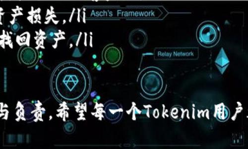 备份你的私钥是保护你的Tokenim资产安全的重要一步。请按照以下步骤进行备份：

1. 理解私钥的重要性
私钥是你的加密资产访问的“钥匙”。没有这个私钥，就无法访问或管理你的Tokenim资产。因此，妥善备份和保护私钥是非常重要的步骤。

2. 选择安全的备份方式
有多种备份私钥的方法，选择一种最适合你的方式是关键：
ul
    listrong纸质备份：/strong将私钥写在纸上，并安全存储在一个不易被发现的地方。确保这个地方防火、防水。/li
    listrong冷存储设备：/strong将私钥存储在USB闪存盘中，确保这个设备不定期连接到互联网。/li
    listrong密码管理器：/strong使用可靠的密码管理器进行加密存储。这种方式便于管理多个私钥和密码。/li
/ul

3. 分散备份
真心觉得将私钥单一存储有些风险，建议分散备份。例如，将一部分私钥写在纸上，另一部分存储在冷存储设备中，增加了安全性。

4. 定期检查和更新备份
将备份视为一项长期工作，有点遗憾的是很多人会忽略这一点。建议定期检查你的备份是否完好，并根据需要进行更新。

5. 熟悉恢复流程
在备份的同时，也要熟悉如何在需要时恢复这些私钥。了解Tokenim的恢复流程和步骤，确保一旦需要时能够顺利访问你的资产。

总结
备份私钥是每个Tokenim用户都应该重视的事情，合适的备份方式和定期检查将大大减少资产丢失的风险。 

常见问题

问题一：如果我丢失了私钥，是否可以找回我的Tokenim资产？
很遗憾，如果私钥丢失，Tokenim资产将无法找回。无论是用户还是平台，都无法重置或恢复私钥。因此，确保私钥的安全和备份是至关重要的。

问题二：有哪些常见的备份错误需要避免？
我真心觉得，很多用户在备份私钥时都会犯一些常见的错误：
ul
    li将私钥存储在互联网上（例如，云存储）而不加密，极易被黑客盗取。/li
    li只备份一次而不进行更新，可能会造成遗漏或资产损失。/li
    li不牢记恢复流程，一旦需要时却手忙脚乱，无法找回资产。/li
/ul

备份私钥的知识不仅是技术性的，更是对资产的保护与负责。希望每一个Tokenim用户都能认真对待，保障自己的数字财富安全！