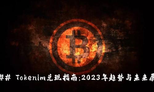 ### Tokenim兑现指南：2023年趋势与未来展望