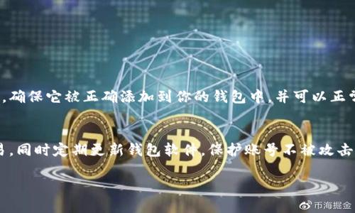 激活 Tokenim 可能涉及到多个步骤，具体取决于你是如何获得 Tokenim 的，以及你的具体需求。以下是一些步骤和建议，供你参考：

### 1. (了解 Tokenim)
Tokenim 是一种加密货币或代币，通常与区块链技术相关。首先，你需要了解 Tokenim 的基本信息，包括它的用途、流通方式以及它所依赖的区块链平台。这些知识将帮助你在激活 Tokenim 之前做好准备。

### 2. (创建数字钱包)
为自己创建一个数字钱包是激活 Tokenim 的第一步。这个钱包将用于存储和管理你的 Tokenim。常见的钱包类型包括：
ul
li热钱包：连接互联网，方便快速交易，但安全性相对较低。/li
li冷钱包：离线存储，相对更安全。/li
/ul

### 3. (购买或获取 Tokenim)
首先，你需要获得 Tokenim。你可以通过交易所购买，或是通过项目方的服务获得。支付方式通常包括信用卡、借记卡或者其他加密货币。确保你选择的交易所安全可靠。

### 4. (进行激活操作)
激活 Tokenim 可能需要你在区块链上进行某些操作，例如：
ul
li登录你的数字钱包。/li
li找到 Tokenim，并选择激活相关功能或选项。/li
li根据系统提示进行确认和授权。/li
/ul

### 5. (确认激活状态)
一旦完成激活操作，你可以通过钱包或区块链探索器确认 Tokenim 的激活状态。确保它被正确添加到你的钱包中，并可以正常使用。

### 6. (安全提示)
激活 Tokenim 之后，要保护好你的私钥与密码。避免在不安全的网络中进行交易，同时定期更新钱包软件，保护账号不被攻击。

希望以上的步骤能够帮助到你，如果你还有其他具体问题，欢迎随时问我！