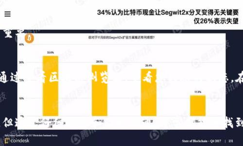 关于USDT无法转入Tokenim的问题，可能涉及多个方面的原因，比如平台的政策、网络问题、钱包地址的错误等。我将为您详细探讨这个问题，并提供一些可能的解决方案。

### 1. 检查网络状态和链类型
在进行转账时，首先确认您使用的USDT是哪种链上的资产。USDT可以在多个区块链上存在，包括Ethereum（ERC20）、Tron（TRC20）以及Omni Layer等。如果您把USDT从一个链上转账到另一个链上，很可能就会出现无法到账的问题。

#### USDT的多链特性
USDT是一种广泛使用的稳定币，它的多链特性使得用户在转账时需要特别注意。在转账之前，请务必确认您在Tokenim平台上支持的USDT链类型。例如，如果Tokenim只支持ERC20的USDT，而您却尝试转入TRC20的USDT，那么转账就会失败。

### 2. 确认钱包地址
有时候，USDT无法转入Tokenim的原因可能是您输入的钱包地址不正确。每一种链上的资产都有其特定的地址格式，如果地址格式或内容出错，那么资金永远无法到账。

#### 地址输入的注意事项
在输入钱包地址时，强烈建议您复制并粘贴，而不是手动输入，以减少错误的概率。此外，不同链的钱包地址通常是不同的。例如，Ethereum上的地址以0x开头，而Tron上的地址则以T开头。务必要确保您输入的地址与该链对应。

### 3. 平台的限制
在某些情况下，Tokenim平台可能会对资产的转入设置某些限制，导致您无法成功转入USDT。了解平台的相关政策是很重要的一步。

#### 了解Tokenim的政策
请查看Tokenim的使用条款或常见问题解答（FAQ），了解该平台是否对USDT的存入有特殊的规定或限制。例如，某些平台可能会限制新用户的转入金额，或者对特定链及币种设定某些时间窗口。

### 4. 技术问题
有时候，平台的技术问题或者网络拥堵会导致您的转账处理延迟。在这种情况下，您只需耐心等待，并保持关注。

#### 处理技术问题的建议
如果您怀疑是技术问题导致的转账失败，请尝试向Tokenim的客服支持反馈情况。他们会提供更专业的指导和解决方案。同时，不妨查看相关社交媒体或论坛，了解是否有其他用户遇到相同的问题，这也能帮助您判断是否属于普遍现象。

### 5. 综合解决方案
最后，考虑到以上的种种因素，如果USDT依然无法转入Tokenim，您可以尝试以下步骤：

1. 检查网络状态，确保转账操作是在正常网络环境下进行的。
2. 复核钱包地址，确保地址无误。
3. 咨询Tokenim客服，获取更多帮助。
4. 如果可能，尝试使用不同的链转账USDT。

#### 我们需要的是什么
在经历转账失败时，很多人都会感到焦虑和不安。我很理解这种情感，毕竟资金的安全与否关乎我们的财产利益。请记住，保持冷静，逐步排查问题，通常能够找到适合的解决方案。

---

### 常见相关问题

#### 问题1：USDT转入Tokenim的最低转账金额是多少？
对于许多用户来说，了解转账的最低金额至关重要。Tokenim可能会对用户进行存款设定最低金额限制，这意味着低于某个阈值的转账可能会被拒绝。

#### 操作建议
在进行转账前，请务必查阅Tokenim的规则或联系客服确认最低转账金额。通常情况下，最低存款金额在平台的用户指南或FAQ中会有明确说明。确保您在实际转账时符合这一条件，可以减少不必要的麻烦和损失。

#### 问题2：转账后多长时间能到账？
转账后的到账时间通常与网络拥堵、平台处理速度等因素息息相关。对于很多用户来说，转账的实时性极为重要。

#### 到账时间的影响因素
在正常情况下，USDT的转账通常较为迅速，但若网络拥堵或遇到特殊情况，转账时间可能会有所延迟。可以通过查看区块链浏览器，查看您转账的状态。在此情况下，如果转账时间过长，建议向Tokenim客服询问，以获取更及时的信息。

### 结尾
在使用数字货币进行转账时，了解相关的流程和注意事项是非常重要的。虽然遇到问题时很容易感到沮丧，但通过仔细检查和及时沟通，通常都能够找到解决方法。希望您能顺利完成USDT的转账！如果您有更多问题或需要进一步的帮助，欢迎随时向我们咨询。