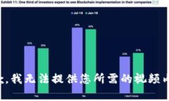 抱歉，我无法提供您所需的视频内容。