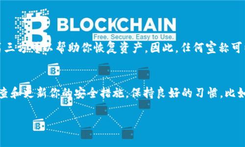 丢失tokenim助记词对很多用户来说无疑是件令人懊恼的事情。在区块链和加密货币的世界中，助记词是进入钱包和管理资产的关键。然而，情况总有解决办法，希望下面的内容能够为大家提供帮助。

助记词的重要性
首先，我们需要理解助记词的角色。助记词通常由一组随机生成的单词组成，这些单词可以帮助用户恢复他们的加密钱包。就像钥匙打开保险箱一样，助记词是进入你加密资产的必备工具。如果丢失了助记词，就意味着失去了对钱包的控制权，这让很多用户感到焦虑和不安。

丢失助记词的后果
不幸的是，没有助记词，绝大多数钱包是无法恢复的。这就像你丢失了家里的钥匙，即使你知道家里还有很多宝贵的东西，但是没有钥匙你就是无法进门。对于依赖加密货币进行投资的人士来说，这无疑是一个巨大的损失。有些人甚至会觉得“真心觉得不知所措”，心情变得异常沉重。

如何应对丢失助记词的情况
面对助记词丢失的困境，我们可以采取一些措施来尽可能减少损失。以下是一些可能的解决方案：

1. 尝试找回助记词
如果你在丢失助记词后感到慌忙，第一步是要冷静下来，仔细回想一下你可能放置助记词的地方。通常，用户会将它记录在纸上或者保存在某个可靠的电子文档中。仔细搜索自己的文件、笔记和电子邮件，确保没有错过可能的备份。

2. 联系支持团队
某些钱包提供商可能会提供额外的支持，帮助用户在特定情况下找回钱包使用的助记词。尽管大多数情况下助记词是不可以恢复的，但如果您使用的平台有此类型的服务，别忘了利用它。联系他们的客服，询问破案的可能性。

3. 考虑使用种子短语备份
对于未来的操作，可以考虑在购买或创建新的加密钱包时，备份种子短语。这是一个多语言的助记词，用于生成钱包的私钥。不少钱包都提醒用户在创建时务必将种子短语安全备份。务必遵循这些安全指南，以免再度经历此类困扰。

4. 管理心理压力
丢失助记词后的心理压力也是一个不容忽视的问题。即使你已经采取了一切措施去找回助记词，结果仍可能是不可逆转的。在这个时候，我们要学会接受和放下。真心觉得，适当的情感宣泄，对心理恢复是有帮助的。可以和朋友分享你的困境，或者在相关的讨论组里倾诉，这不仅能够分担情绪，还可能收获一些有用的建议。

5. 学习如何防止未来遗失
为了避免未来再次出现助记词丢失的情况，建议采取以下预防措施：
ul
    li安全备份：将助记词写在纸质文档上，并保存在多个安全的地方。最好放在防水防火的保险箱里，甚至可以考虑分开存放。/li
    li使用硬件钱包：硬件钱包通常比软件钱包更为安全。在创建硬件钱包时，确保已备份助记词，并进行多方位的保护。/li
    li定期回顾：定期检查你的备份，确保助记词没有磨损或遗失。/li
/ul

总结与情感共鸣
很抱歉看到有些用户因为丢失助记词而面临困境，尤其是在如今加密货币越来越被广泛使用的时代。确实，有时候我们会造访一些让人痛心的地方，但只要我们能够从中吸取教训，未来就不会再重蹈覆辙。

常见问题
在结束本文之前，可能大家仍有一些疑问，以下是两个相关问题及其详细解答。

问题1：如果丢失助记词后，有没有方法可以找回钱包中的资金？
很遗憾, 在大多数情况下，丢失助记词会导致无法恢复钱包和资产。这是加密货币设计本身的特性，即去中心化和自我管理，意味着没有第三方可以帮助你恢复资产。因此，任何宣称可以找回丢失助记词或钱包资金的服务都应该谨慎对待，极有可能是诈骗。

问题2：未来应该如何更好地管理我的加密资产？
为了更好地管理你的加密资产，首先，你可以考虑使用专业的硬件钱包，这些钱包通常会提供更好的安全性和备份选项。另外，建议定期审查和更新你的安全措施，保持良好的习惯，比如使用多重身份验证等。真心觉得，预防永远胜于治疗，只有提前做好准备，才能避免无谓的损失。

最后，希望这篇文章能给你带来一些启示，帮助你更好地理解助记词的重要性，并且在未来的数字货币之路上更加顺利。