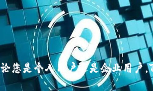 要使用Tokenim进行付款和收款，您需要了解如何使用Tokenim平台以及其相关的流程。以下是一些基础的步骤和注意事项，这些将帮助您顺利进行付款和收款。

### Tokenim是什么？

Tokenim是一个基于区块链技术的平台，旨在提供数字货币交易和支付解决方案。用户可以通过Tokenim进行快速、安全的付款和收款操作，同时支持多种数字货币。

### 如何使用Tokenim进行付款？

#### 1. 创建账户
首先，您需要在Tokenim平台上创建一个账户。这通常涉及提供一些基本信息，并设置一个安全密码。

#### 2. 充值资金
创建账户后，您需要将资金充值到您的Tokenim账户中。您可以通过银行转账、其他数字货币或信用卡等方式进行充值。

#### 3. 选择支付方式
在您执行付款操作时，Tokenim通常会提供多种支付方式。您可以选择使用数字货币进行付款，或者使用其他支持的支付方式。

#### 4. 输入收款信息
支付时，您需要输入收款人的地址或二维码。如果对方也在Tokenim上，您只需输入对方的用户名或用户ID。

#### 5. 确认支付
在确认支付之前，请仔细检查所有信息，以确保没有错误。支付完成后，您将收到一条电子邮件或应用程序通知，确认交易已成功。

### 如何使用Tokenim进行收款？

#### 1. 提供收款信息
当您需要收款时，首先提供您的Tokenim接收地址、用户名或二维码给对方。这使得他们能方便地将资金转账到您的账户。

#### 2. 监控交易状态
在收款过程中，您可以随时查看交易状态。Tokenim通常提供实时的交易更新，您可以通过平台或手机应用进行查询。

#### 3. 确认到账
一旦对方完成支付，您将在您的Tokenim账户中看到到账通知。请确认收款金额和相关信息是否正确。

### 注意事项

- **安全性**：确保您的Tokenim账户安全，使用强密码并开启双重认证（如果可用）。
- **费用**：了解Tokenim平台的交易费用和充值费用，以避免意外支出。
- **客户支持**：如果在使用过程中遇到问题，可以随时联系Tokenim的客户支持进行咨询。

### 可能相关的问题

#### 问题1：在Tokenim上如何确保交易的安全性？

在进行数字货币交易的过程中，安全性无疑是最重要的考虑因素之一。要确保您在Tokenim上的交易安全，以下是一些需要遵守的最佳实践：

- **启用双重认证**：双重认证是防止未授权访问的一种有效手段。通过启用双重认证，您可以大大增加账户的安全性。
- **使用强密码**：确保您的账户密码复杂且独特，避免使用生日、名字等容易被猜到的信息。同时，定期更换密码也是个好习惯。
- **警惕钓鱼攻击**：当收到来自Tokenim的电子邮件时，请务必检查发件人地址，以确保这是合法的信息。同时，切勿通过不明链接登录您的账户。
- **定期监控账户活动**：保持对账户活动的定期检查，以快速发现任何异常交易。

#### 问题2：Tokenim支持哪些数字货币？

Tokenim平台支持多种主流的数字货币，为用户提供了一个多样化的交易环境。以下是一些常见支持的数字货币：

- **比特币(BTC)**：作为市场上第一个且最为知名的数字货币，比特币在Tokenim上得到广泛支持。
- **以太坊(ETH)**：以太坊不仅是一种数字货币，还支持智能合约，是区块链技术的重要组成部分。
- **莱特币(LTC)**：莱特币是一种快速交易的数字货币，通常被视为比特币的“轻量级”版本。
- **瑞波币(XRP)**：瑞波币旨在为金融机构提供快速的跨境支付解决方案，受到了很多企业的关注。

### 总结

使用Tokenim进行付款和收款是一个相对简单的过程，只要您了解基本的操作步骤和注意事项，便能顺畅完成每笔交易。无论您是个人用户还是企业用户，Tokenim都提供了一种便捷的方式来处理数字货币交易。希望以上信息能够帮助您更好地理解Tokenim的付款和收款流程！