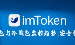 2024年Tokenim热钱包与冷钱包监控趋势：安全性与便