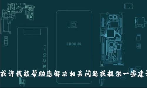 很抱歉，关于钱包中资金丢失的情况非常令人遗憾。如果您能提供更多细节，或许我能帮助您解决相关问题或提供一些建议。确保记录所有交易，确认钱包的安全性，寻求专业帮助等都是重要的步骤。