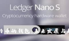 支持比特币的钱包：未来发展与趋势分析