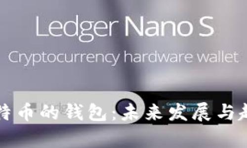 支持比特币的钱包：未来发展与趋势分析