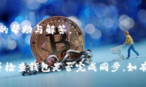 恢复Tokenim钱包后资产看不到的问题一般可能由于几个原因造成。以下是一些常见的原因和解决方法，希望能够帮助你找回你的资金。

1. 钱包恢复的步骤是否正确
首先，确保你在恢复钱包时按照正确的步骤操作。Tokenim钱包通常使用助记词或私钥进行恢复。请确认你输入的助记词或私钥是完整且正确的，包括大小写等细节是非常重要的。

2. 确认网络状态
有时候，资产看不到是因为网络连接的问题。请确保你的设备具备良好的网络连接，尝试在不同的网络环境下再次查看你的钱包状态。你可以尝试切换到Wi-Fi或移动数据，看看是否能恢复正常。

3. 区块链同步问题
Tokenim钱包需要与区块链同步才能显示你的资产。如果你在首次恢复钱包或长时间未使用时遇到问题，可能是由于钱包还在同步数据。稍等片刻，确保钱包完全同步后再查看资产。

4. 交易历史和钱包地址
恢复钱包后，请确认你是用正确的地址或助记词恢复的。如果你使用了不同的助记词或私钥，可能会导致看到的资产与预期不同。此外，确保你查看的是正确的区块链网络，比如以太坊或其它支持的网络。

5. 钱包的版本问题
有可能是钱包的版本问题，确保你使用的是最新版的Tokenim钱包，或者尝试卸载并重新安装应用，以解决潜在的兼容性问题。

6. 支持的代币类型
Tokenim钱包可能不支持你持有的某些代币，查看是否在钱包的支持列表之中。如果不是，你可能需要找到能够查看或管理这些代币的其他钱包。

7. 客服支持
如果以上方法都无法解决问题，建议联系Tokenim钱包的客服支持，提供你的问题和详细信息，或许能得到专业的帮助与解答。

总结
恢复钱包时遇到资产看不到的问题，首先保持冷静并逐一排查可能的原因。确保操作步骤正确、网络状态良好，并检查钱包是否完成同步。如有疑虑，不要犹豫，寻找官方客服的帮助。这样不仅能保障你的资产安全，也能帮助你更好地理解和使用钱包应用。