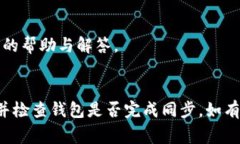 恢复Tokenim钱包后资产看不到的问题一般可能由于