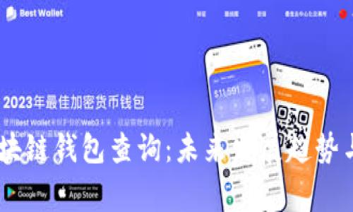 giadtyi区块链钱包查询：未来发展趋势与关键技术