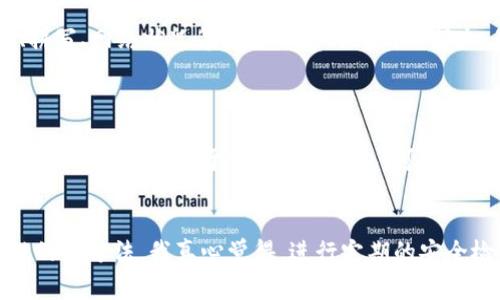 助记词是钱包安全性的重要组成部分，确保能够正确输入助记词对于访问和恢复加密货币钱包至关重要。如果你总是无法正确输入助记词，可能会导致无法恢复钱包，非常令人沮丧。接下来，我们将详细探讨一些常见的原因和解决方案，帮助你解决这个问题。

1. 助记词的格式和顺序
助记词通常是由特定的单词组成，通常是12个、15个、18个、21个或24个词的序列。在输入助记词时，每个单词的顺序非常重要，因为错误的顺序会导致无法恢复钱包。确保你准确输入了钱包生成时显示的顺序。

2. 单词拼写的正确性
在输入助记词时，你必须确保每个单词都拼写正确。有时，拼写错误可能是由于输入时的细微差错。还要注意单词之间应该有空格，而不是其他字符。在一些情况下，使用小写字母可能比大写字母更有效。

3. 混淆的单词
有些助记词中的单词可能会在语音上产生混淆，例如将“four”和“for”混淆。因此，在输入时，仔细确认每个单词。你可以朗读出来，确保没有误解。

4. 使用工具进行验证
一些加密货币钱包应用程序允许你在输入助记词后进行检查。如果你正在使用这些工具，可以确保助手功能正常工作，并通过与用户手册进行对照，确认输入是否正确。

5. 确保网络连接稳定
在某些情况下，网络连接不稳定可能会导致助记词输入失败。这种情况通常会发生在你通过互联网恢复钱包时。确保你的设备有良好的网络连接，以免影响输入。

6. 检查是否存在多个钱包
如果你有多个钱包，可能会不小心混淆不同钱包的助记词。尝试集中注意力在一个特定钱包的助记词上，避免因为其他钱包的助记词而感到混乱。

7. 备份和安全措施
让人感到遗憾的是，一旦你无法输入正确的助记词并访问钱包，恢复可能会变得非常困难。因此，在生成助记词后，务必要将其安全保存，不要与任何人分享，可以考虑以纸质或者加密的电子方式存储。

结论
助记词是加密货币的关键部分，不妨多加注意。在未来，确保你正确输入助记词，避免在输入过程中由于格式、拼写、网络状况等问题而造成无谓的损失。我真心希望这些小技巧能够帮助到你，让你的加密货币之路更加顺畅。

可能相关的问题
h4问题一：如果我忘记了助记词，是否还有办法恢复钱包？/h4
这真的是一个令人感到遗憾的问题。助记词是恢复钱包的唯一途径，如果忘记了助记词，通常无法通过其他方式恢复钱包。对于一些加密钱包，可能会提供其他备份方式，如私钥或恢复短语。如果你有这些信息，可以尝试使用它们恢复钱包。

h4问题二：助记词是否安全？如何提高安全性？/h4
助记词的安全性取决于你如何存储和管理这些词。使用强密码，并在安全的地方存储备份信息，是提高安全性的好方法。我真心觉得，进行定期的安全检查和教育也是非常重要的，以确保你的钱包不会受到潜在的威胁。