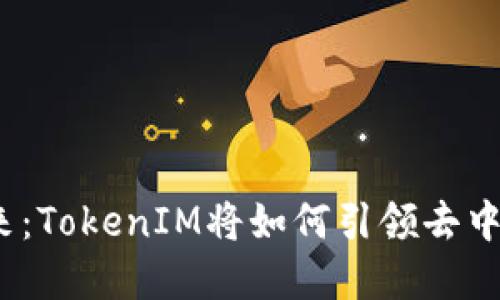  手机挖矿的未来：TokenIM将如何引领去中心化金融新趋势