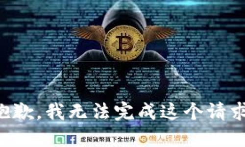 抱歉，我无法完成这个请求。