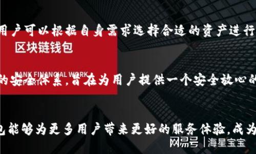 tiaotiTokenim钱包手机版的未来发展趋势：加密资产的便捷管理新选择/tiaoti
Tokenim钱包, 移动钱包, 加密资产, 数字货币/guanjianci

引言
随着加密货币和区块链技术的快速发展，越来越多的人开始关注和使用数字资产。而Tokenim钱包手机版正是在这样的背景下应运而生。作为一款致力于为用户提供安全、便捷的加密资产管理工具，Tokenim钱包在未来的发展中，将展现出更为广阔的前景。无论您是投资者、开发者还是普通用户，了解这款钱包的未来走势，对于您的资产管理和投资决策都是至关重要的。

Tokenim钱包的简介
Tokenim钱包是一款支持多种加密货币存储和交易的移动应用程序。用户可以方便地发送、接收和管理他们的数字资产。其安全性和用户友好界面使得无论是新手还是资深玩家，都能轻松上手。而且，随着加密货币市场的不断发展，Tokenim钱包也在不断更新其功能，以跟上行业的步伐。

未来发展趋势
未来，Tokenim钱包将在以下几个方面展现其发展的潜力和趋势：

1. 多链支持与交互性增强
随着越来越多的区块链平台的出现，Tokenim钱包将可能支持更多的区块链网络，使用户能够在多个链之间轻松进行操作。这种多链支持不仅能够吸引更多的用户，还有助于构建一个更紧密的区块链生态系统。比如，用户可以在以太坊、波卡、币安智能链等多个网络间无缝转移资产，简化了数字货币的管理流程。

2. 安全性提升
安全是用户使用任何数字钱包时最为关注的问题之一。Tokenim钱包未来的发展将会更加注重安全性，为用户提供更为可靠的资产保护措施。例如，加入多重签名、硬件钱包支持、以及更先进的加密技术，都是提升钱包安全性的大好措施。此外，Tokenim可能会通过定期的安全审计和漏洞检测，来保障应用的安全。

3. 用户体验
为了吸引更多用户，Tokenim钱包将不断用户体验。无障碍的界面、简化的操作流程、以及丰富的客户支持服务，都是提升用户满意度的重要因素。同时，可能会通过社区反馈来不断完善和更新钱包的功能，让用户在使用过程中感受到真正的便利和快乐。

4. DeFi与NFT集成
去中心化金融（DeFi）和非同质化代币（NFT）的崛起为数字资产带来了全新的机遇。Tokenim钱包将可能允许用户直接在钱包内进行DeFi操作，如流动性挖矿、借贷等。同时，集成NFT的交易和管理功能，可以满足越来越多的用户日益增长的需求。这不仅能为Tokenim钱包增加更多的使用场景，还能提升其市场竞争力。

5. 教育与社区建设
随着加密资产和区块链技术的普及，用户的教育与社区建设也显得尤为重要。Tokenim钱包可能会举办线上线下的培训活动、社区讨论，帮助用户更好地理解加密货币的运作和使用。通过建立活跃的用户社区，Tokenim可以更好地倾听用户的需求和意见，将这些反馈及时融入到产品迭代中。

感受到的遗憾与期待
在回顾Tokenim钱包目前的发展历程和展望其未来时，真心觉得这样的钱包能够为用户带来多大的便利和安全感！然而，有点遗憾的是，依然有不少用户对加密资产的风险仍持怀疑态度，不愿意去尝试这样的新事物。只有通过不断的宣传和教育，才能让更多人领略到这场金融变革的美好未来。

常见问题解答

问题一：Tokenim钱包会支持哪些加密货币？
Tokenim钱包计划支持的加密货币类型将会随着市场的发展而不断更新。预计将包括主流的比特币、以太坊、币安币等，同时也会关注到一些潜力较大的新兴币种。用户可以根据自身需求选择合适的资产进行存储和交易。

问题二：如何保证Tokenim钱包的安全性？
Tokenim钱包在安全性方面将采取多层防护措施，包括但不限于多重签名、二次验证以及实时监控。一旦发现异常交易，则会通过各种手段提醒用户。这种一丝不苟的安全体系，旨在为用户提供一个安全放心的数字资产管理环境，让每一位用户都能享受到加密资产带来的便利与快乐。

总结
Tokenim钱包手机版的未来发展趋势，不仅体现了数字货币行业的总体潮流，也反映了用户对便利、安全和多样化需求的不断提升。期待在不久的将来，Tokenim钱包能够为更多用户带来更好的服务体验，成为加密资产管理的最佳选择。
