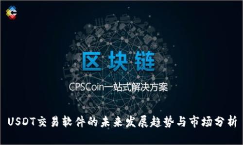 USDT交易软件的未来发展趋势与市场分析