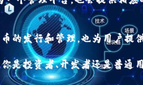 Tokenim是一个相对较新的概念，通常涉及区块链和加密货币的领域。它代表了“token management”（代币管理）的缩写，通常用于讨论与代币的创建、分配、管理和交易相关的技术或平台。以下是对Tokenim的一些详细介绍。

Tokenim的基本概念
在区块链生态系统中，代币（Token）是代表某种资产或实用功能的数字凭证。它可以用于交易、投资、访问特定服务或功能。在这个背景下，Tokenim 可以视作是一种管理和这些代币的工具或平台。

Tokenim的主要功能
Tokenim的功能主要集中在以下几个方面：
ul
    listrong代币创建：/strong用户可以通过Tokenim平台创建自己的代币，定义代币的属性和用途。这对于初创企业或者想要进入加密市场的个人非常有用。/li
    listrong代币分配：/strong在代币创建后，Tokenim能够帮助用户管理代币的分配，确保每个参与者都能获得他们应得的部分。/li
    listrong交易平台：/strongTokenim通常会提供一个交易所，用户可以在这里交易他们的代币，从而实现资产的流动性。/li
    listrong安全管理：/strongTokenim还会在代币管理中强调安全性，通过加密技术和智能合约来保护用户的资产安全。/li
/ul

Tokenim在区块链生态中的重要性
区块链技术因其去中心化、高透明性和安全性而受到广泛关注。Tokenim作为代币管理工具，能够进一步推动区块链技术的应用。通过有效的代币管理，项目团队可以更轻松地融资、激励用户、增强社区参与感，从而为生态系统的可持续发展奠定基础。

Tokenim的未来发展趋势
随着区块链技术的不断演进，Tokenim将展现出多种发展趋势：
ul
    listrong跨链兼容性：/strong未来的Tokenim平台将有可能支持多个区块链网络，实现代币的跨链流转，提升资产的使用效率。/li
    listrong去中心化金融（DeFi）：/strong与DeFi的发展相辅相成，Tokenim可能会与各种金融协议集成，允许用户在去中心化的环境中进行更加复杂的金融交易。/li
    listrong多样化代币用途：/strongTokenim将帮助用户创建具有多种用途的代币，不仅限于资产交易，可能涉及社交、游戏、内容创作等多个领域。/li
    listrong合规性增强：/strong随着各国对加密货币的监管越来越严格，Tokenim平台将会加强合规性管理，确保用户的活动符合所在国家的法律法规。/li
/ul

潜在的问题探讨
在理解Tokenim的过程中，我们可能会遇到一些问题，以下是两个相关的问题及其详细解答：

h4问题一：Tokenim在项目融资中的作用是什么？/h4
真心觉得，项目融资是区块链项目实施的关键环节之一。通过Tokenim平台，项目团队可以创建自己的代币并进行预售，吸引投资者的关注。在这个过程中，代币的设计、价值体系以及适当的营销策略都至关重要。
此外，通过Tokenim，团队能够直接与支持他们的用户建立联系，形成良好的社区。社区的活跃程度对项目的成功至关重要，Tokenim在这里提供一种机制，让用户感受到参与和投资的价值。

h4问题二：Tokenim如何解决代币安全性问题？/h4
有点遗憾的是，随着代币交易的普及，安全问题也越来越突出。Tokenim平台通常会采取多种措施来提升代币的安全性。首先，智能合约是自动执行的程序，可以避免人为错误和恶意攻击。其次，Tokenim平台会定期进行安全审计，确保系统没有漏洞可乘。
除此之外，用户也应提高安全意识，使用硬件钱包存储代币，避免在网络钓鱼网站上输入私钥等敏感信息。Tokenim作为一个管理平台，也会提供相应的教育资源，帮助用户增强安全防范意识。

总结
总的来说，Tokenim作为一种代币管理工具，扮演着区块链生态中不可或缺的角色。它不仅帮助项目团队更好地进行代币的发行和管理，也为用户提供了便捷的交易和安全保障。随着技术的发展，Tokenim将不断演变，吸引越来越多的用户，推动区块链技术的落地应用。

在这个充满机遇与挑战的领域，了解Tokenim的运作机制和未来趋势，将使我们在参与加密市场时更加游刃有余。无论你是投资者、开发者还是普通用户，掌握Tokenim的知识都将为你打开一扇新的大门。