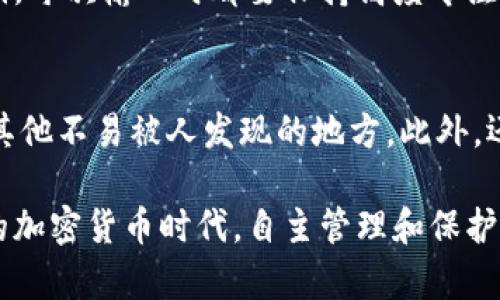 要将私钥导入Tokenim钱包，您可以按照以下步骤操作。请注意，私钥是您的数字资产安全的关键，因此请务必小心保管和使用。如果您不确定，请咨询专业人士或者相关社区。

步骤一：下载并安装Tokenim钱包
首先，确保您已经下载并安装了Tokenim钱包。如果您还没有安装，可以前往官方的应用商店或官方网站进行下载。根据平台的不同（iOS或Android），搜索“Tokenim钱包”并按照指示进行安装。

步骤二：打开Tokenim钱包
安装完成后，打开Tokenim钱包应用。在初始界面，您将看到“创建新钱包”和“导入钱包”的选项。因为现在我们需要导入私钥，所以请点击“导入钱包”。

步骤三：选择导入方式
在“导入钱包”页面，系统会提供多种导入方式，包括通过私钥、助记词或其他方式。选择“通过私钥导入”选项。这是因为我们知道您已经拥有私钥。

步骤四：输入私钥
在弹出的输入框中，仔细粘贴或输入您的私钥。请确保输入没有错误，因为任何细微的差错都可能导致无法导入钱包。如果密钥较长，您也可以选择分段输入，以确保准确无误。

步骤五：确认导入
确认您的私钥输入无误后，点击“确认”或者“导入”按钮。系统会自动检查您的私钥，并验证其有效性。如果您的私钥有效，Tokenim钱包将会成功导入您的钱包信息。

步骤六：设置安全保护
一旦导入成功，Tokenim钱包可能会提示您设置安全保护，例如密码或生物识别功能。真心建议您开启这些安全选项，以保护您的数字资产安全。不少用户后续因为没有开启这些安全保护而遭受损失，这种教训不容小觑。

步骤七：开始使用您的Tokenim钱包
现在，您已成功将私钥导入Wallet，并且您的资产信息也已显示在应用的界面上。您可以开始进行交易、转账或者管理您的数字资产了。记得定期备份您钱包的信息，并妥善保管您的私钥，确保您的资产安全。

可能相关问题与解答

问题一：如果我输入错误的私钥会发生什么？
有点遗憾的是，如果您输入错误的私钥，Tokenim钱包会显示错误提示，并且您将无法访问到与之关联的数字资产。请务必仔细核对私钥，每次输入时都要保持高度专注。建议在输入私钥前，先将其逐个字符查阅，而不是直接复制粘贴，这样可以避免潜在的错误。

问题二：如何备份我的私钥？
真心觉得备份私钥是保护数字资产的重要步骤。一般来说，您可以将私钥写在一个纸上，然后保存在一个安全的地方，比如保险箱或者其他不易被人发现的地方。此外，还有不少用户选择使用密码管理工具来加密存储私钥。不过请注意，选择可靠的密码管理软件非常重要，防止因为使用不当而丢失资产。

通过以上步骤，您应该能够顺利地将私钥导入Tokenim钱包。同时，希望您对数字资产的管理有更深入的理解与认识。在这个快速发展的加密货币时代，自主管理和保护资产显得尤为重要。希望每位用户都能在这个领域里获得成功与安全！