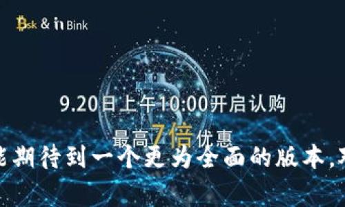 截至我最近的知识更新（2023年10月），Tokenim 是一种面向手机用户的加密货币钱包应用，主要支持移动设备。Tokenim 的设计初衷是为了便于用户在移动设备上进行加密货币的存储和交易。

## 关于 Tokenim 的电脑版

### Tokenim 是否有电脑版？

目前，Tokenim 的官方网站及其主要开发者并未发布专门的电脑版应用程序。大部分用户通过iOS或Android的移动应用进行操作。这使得在随时随地进行交易变得更加方便，尤其对于那些频繁出行的用户。

### 可能的电脑使用者解决方案

尽管没有官方的电脑版，用户仍然可以考虑以下几个方法来在电脑上使用与 Tokenim 类似的功能：

1. **使用安卓模拟器**: 你可以在电脑上安装安卓模拟器（例如BlueStacks、NoxPlayer等），然后在模拟器中下载和使用Tokenim的移动版本。这种方式虽然可以实现Tokenim的功能，但可能会存在一些性能问题，并且安全性不如原生应用。

2. **网页钱包**: 有一些网站提供加密货币钱包服务，这些服务通常能够在网页浏览器中使用。虽然这不是Tokenim，但可以作为一个合理的替代方案。许多这样的服务支持多种货币，功能也比较齐全。

3. **寻求开发者信息**: 如果你特别希望使用Tokenim的电脑版，关注其官方网站和社交媒体，看看是否有未来推出PC版本的计划。有些公司会根据用户反馈来决定推出新产品的方向。

## Tokenim 的未来发展

### 生态系统的演变

Tokenim的未来发展可从几个方面考量：

1. **技术更新**: 如果Tokenim计划扩展其生态系统，可能会推出更多的功能，这些功能不仅限于移动平台，甚至会考虑PC用户的需求。这可能包括改进的用户界面、更安全的交易系统和更多辅助功能。

2. **合作伙伴网络**: Tokenim若能与其他大型金融和科技企业合作，可能会推出更丰富的产品与服务，这将对用户的使用体验产生深远影响。

3. **社区反馈**: 应用的未来还与用户反馈密切相关。若用户对于PC版本的需求持续增长，Tokenim极有可能会认真考虑开发这一版本。

## 可能相关的问题

### 问题1: Tokenim 是什么？

Tokenim 是一款提供加密货币存储与交易功能的移动应用。它的设计理念聚焦于用户体验和安全性，致力于为用户提供一个友好的操作平台。Tokenim 的特色在于它的简单易用的界面，用户几乎不需要拥有技术背景就能轻松上手。

### 问题2: 使用 Tokenim 有什么优缺点？

使用 Tokenim 的优缺点如下：

#### 优点

- **便捷性**: Tokenim 可以在任何地方快速访问，用户不需要携带繁重的硬件设备。
  
- **用户体验**: 应用界面友好，新手很容易上手，功能清晰明了。

- **安全性**: Tokenim 借助先进的加密技术，保护用户的资产安全。

#### 缺点

- **缺少电脑版**: 对于习惯使用电脑的用户来说，只能通过模拟器或其他方式来使用。

- **市场适应性**: 虽然Tokenim在某些地区受欢迎，但在全球范围内，它的接受程度仍有待提高。

## 总结

虽然Tokenim当前没有电脑版，但在移动互联网快速发展的时代，手机钱包的便捷性确实让我们感受到数字货币的魅力。如果你是Tokenim的用户，不妨密切关注其动态，也许在不久的将来，我们就能期待到一个更为全面的版本。对我而言，能够随时查账、交易，真的是一种非常好的体验，虽然有点遗憾无法在大屏幕上操作，但移动端的便利性仍然是不可忽视的。如果对Tokenim或其他加密货币服务有其他疑问，永远欢迎探讨！