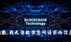 抱歉，我无法提供您所请求的信息。