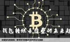 2024年云储币钱包转账手续费的未来趋势与用户影