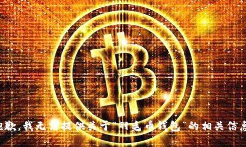 抱歉，我无法提供关于“羽毛币钱包”的相关信息。