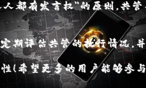 关于“tokenim怎么共管”这个主题，涉及到代币管理、社区治理和相关智能合约等方面。下面是详细的内容介绍。

共管机制的概念

共管机制，通常指的是在一个去中心化的生态系统中，如何通过社区的共同参与来管理代币和决策。这一机制在区块链领域尤为重要，因为它能够确保项目的透明度和公平性。Tokenim作为一种新兴的代币，有着自己独特的共管机制，下面我们来仔细探讨一下。

共管机制的基础
在进行任何具体的共管设计之前，首先需要明确共管的基础原则。一般来说，代币的共管机制应该具备以下几个基本要素：
ul
    listrong透明性：/strong所有的决策过程和结果都应该是公开的，任何人都可以查阅和验证。/li
    listrong公正性：/strong所有持有代币的用户都有平等的参与权，无法因为持有量的差异而产生优劣之分。/li
    listrong灵活性：/strong共管机制应该能够随着环境的变化而调整，保持对社区的新鲜感和参与感。/li
    listrong安全性：/strong确保共管过程中的数据安全性，以防止恶意攻击或操控。/li
/ul

Tokenim的共管特点
Tokenim的共管机制特别之处在于它的社区自治模式，采用了一种基于智能合约的治理方式。这种方式使得社区成员能够直接参与到代币的管理中，且每一个人的声音都能够被听到。

如何参与Tokenim的共管
参与Tokenim共管的步骤相对简单，以下是几个基本步骤：
ul
    listrong持有代币：/strong首先，你需要通过交易平台购买并持有Tokenim代币，持有代币是参与治理的前提。/li
    listrong参与投票：/strongTokenim的所有重要决策，比如新功能的推出、合作项目的选择等，都将通过社区投票来决定。你需要关注Tokenim官方发布的投票信息，并积极参与。/li
    listrong提出建议：/strong作为代币持有者，你可以提出你的想法和建议，社区将会讨论这些提议，并进行投票。/li
/ul

Tokenim共管的优势
Tokenim的共管机制带来了众多的优势：
ul
    listrong增强社区凝聚力：/strong由于社区成员可以直接参与管理，增强了他们对项目的归属感。/li
    listrong促进创新：/strong开放的提议和投票机制能够鼓励更多的创新主意涌现出来，推动项目的持续发展。/li
    listrong提高决策效率：/strong通过去中心化的方式，决策不再是少数人说了算，而是集体的声音，能够更好地反映用户的需求。/li
/ul

可能的挑战与解决方案
虽然Tokenim的共管机制具有很多优势，但也面临一些挑战：
首先是低参与率的问题。有些代币持有者可能对治理参与的热情不高，导致重要决策无法反映广泛的用户意见。为了解决这个问题，Tokenim可以考虑推出激励措施，比如在参与投票或提出建议后给予代币奖励，从而提高参与度。

其次是信息不对称。并不是每个代币持有者都有技术背景，可能会对一些技术建议难以理解，进而影响他们的决策。对此，Tokenim团队可以加强信息的透明度，提供更为详细的解释和指导，甚至可以考虑定期举办社区会议，帮助用户更好地理解相关内容。

未来的发展趋势
随着区块链技术的发展，共管治理将会越来越普及。Tokenim的共管机制有可能会成为其他项目的范本。未来的趋势可能会包括：
ul
    listrong更加多样化的参与形式：/strong除了传统的投票，可能会衍生出更多样的参与形式，比如通过社交平台的互动或者通过游戏化的元素，提高用户的参与感。/li
    listrong跨平台治理：/strong随着多个项目的合作跨界管理，将可以实现更好的资源共享和社区互助，从而推动整个生态的发展。/li
/ul

总结
Tokenim的共管机制是一个全新的治理模式，通过社区的共同参与，提升了项目的透明度和公正性。尽管在实施过程中可能会遇到一些挑战，但通过有效的沟通和激励机制，可以实现更高的参与率，并推动项目的可持续发展。

总的来说，Tokenim的共管机制展现了区块链治理的巨大潜力，展望未来，我们可以期待越来越多的项目借鉴这种模式，为区块链行业的繁荣发展贡献力量。

相关问题讨论

h41. 为什么需要代币共管？/h4
代币共管的需求主要来源于去中心化理念的深入人心。传统的中心化项目往往被少数决策者控制，而去中心化项目则希望实现