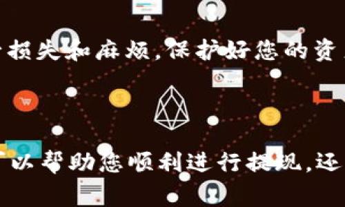 要从 Tokenim 或任何类似的平台中退出（撤回资金或信息），您通常需要遵循以下步骤。请注意，具体的步骤可能根据平台的不同而有所差异，因此建议您在操作前查看 Tokenim 的官方网站或帮助中心的相关指南。

### 常见退出步骤：

1. 登录您的账户
首先，您需要访问 Tokenim 的官方网站，使用您的账户信息进行登录。这通常包括您的用户名和密码。确保您使用的是安全的网络连接，以保护您的账户信息。

2. 找到账户设定或财务管理区域
登录后，您需要导航到账户设定、资金管理或财务管理的部分。这通常能在您的账户面板中找到，有时也标记为“我的资产”、“钱包”或“资金管理”。

3. 检查提币规则与手续
在涉及资金的退出时，平台通常会有一些特定的规则和步骤，例如最低提现金额、手续费等。最好提前了解这些信息，避免因不满足条件而无法成功退出。

4. 提出提现申请
在找到提现或提币选项后，按照提示输入您希望提现的金额和目标钱包地址。如果您是首次提现，平台可能会要求您确认一些安全信息，例如双重验证，以确保这是您授权的操作。

5. 核实信息并提交请求
确保您提供的所有信息都是正确的，特别是钱包地址，因为错误的地址可能导致资金丢失。仔细检查所有的细节，然后提交您的提现请求。

6. 等待处理
提交请求后，通常需要一些时间才能处理您的提现申请。具体处理时间取决于 Tokenim 的内部流程，可能从几分钟到几天不等。在这一阶段，您可以在账户的历史记录中查看请求的状态。

7. 确认到账
一旦申请被处理，您应在目标钱包中确认资金已成功到账。如果长时间没有收到或出现任何问题，请及时联系 Tokenim 的客户支持团队寻求帮助。

### 相关问题

问题1：如果提现失败，我该怎么办？
如果您发现提现失败，首先要确认您的账户是否满足所有提现条件。有时可能会因为账户安全设置、提现金额不符合规定或者信息填写错误而导致失败。在这时候，您可以尝试以下步骤：
ul
    li查看邮箱是否收到有关失败原因的通知。/li
    li前往账户历史记录，查看提现请求的详细信息。/li
    li联系 Tokenim 的客户服务，询问具体的失败原因，并按照他们的指导进行处理。/li
/ul
我真心觉得，遇到资金问题时，保持冷静、及时寻求帮助是非常重要的。不要让情绪影响您的判断，尽快解决问题才是上策。

问题2：如何保障我的账户安全以避免提现问题？
账户安全是每个用户都需要重视的问题，尤其是在涉及资金的情况下。以下是一些确保账户安全的措施：
ul
    li启用双重验证（2FA），增加账户的安全防护。/li
    li定期更换密码，避免使用简单或易猜的密码。/li
    li避免在公共Wi-Fi环境下进行敏感操作，例如提现。/li
    li定期检查您的账户活动，确保没有未经授权的交易。/li
/ul
有点遗憾的是，很多用户在处理这些细节时会有所忽视，但我真心相信，提高对账户安全的重视，可以有效减少损失和麻烦。保护好您的资产，让财富平稳增长，这是每个投资者的责任。

### 总结

在 Tokenim 中进行操作并不复杂，但用户确实需要掌握一些基本的操作流程以及账户安全的要点。这不仅可以帮助您顺利进行提现，还能让您在未来的交易中更加自信。希望本文的信息能够为您提供实用的帮助，让您的交易体验更加顺利、安全。