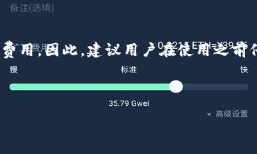 关于Tokenim钱包的收费问题，以下是一些基本的解释和说明：

### Tokenim钱包概述
Tokenim钱包是一个多功能的数字货币钱包，专为用户管理各种加密资产而设计。它帮助用户存储、发送和接收加密货币，同时也提供一些额外的功能，如交易历史跟踪、市场分析等。

### 收费结构
Tokenim钱包的收费情况通常取决于以下几个方面：

1. **交易费用**：
   - 在使用Tokenim钱包进行加密货币交易时，用户可能需要支付网络交易费。这类费用是由区块链网络自行收取的，而不是Tokenim钱包本身。交易所需支付的手续费因不同的加密货币和网络拥堵情况而异。

2. **提现与充值**：
   - 使用Tokenim钱包将资金提取到外部银行账户或其他平台时，可能会收取一定的手续费。这一费用通常依赖于平台政策，建议用户在提现前仔细查阅相关条款。

3. **功能收费**：
   - 如果Tokenim钱包提供高级功能（例如高级分析工具或额外的安全服务），可能会有相应的订阅费或一次性费用。这里就需要用户自行选择是否需要使用该功能。

### 如何选择合适的钱包
在考虑使用Tokenim钱包时，用户应该考虑以下几点：

- **安全性**：选择一个安全性高、用户反馈良好的钱包至关重要。确保钱包支持多重身份验证和冷存储选项。
  
- **用户体验**：使用体验顺滑的钱包能够大大提高用户的使用感受。你可以查看其他用户的使用评价和反馈。
  
- **社区与支持**：寻找那些有活跃社区支持和良好客服的项目，以便在遇到问题时能得到及时的帮助。

### 结论
总的来说，虽然Tokenim钱包本身可能不收取使用费用，但在进行交易、提现或使用某些高级功能时，用户可能会面临相关的费用。因此，建议用户在使用之前仔细阅读所有收费政策，以避免意外费用。同时，用户还应根据自身需求选择最合适的钱包，确保数字资产的安全和便捷管理。

---

如有其他问题，欢迎随时询问！
