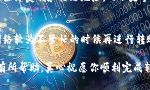 在Tokenim或类似的区块链钱包中，将资金转出通常涉及几个步骤。下面，我将为你详细解析这些步骤。

### 第一步：登录你的Tokenim账户
首先，你需要打开Tokenim平台，输入你的账户信息进行登录。确保你的网络连接安全，避免在公共场合操作。

### 第二步：选择转账功能
登录后，查找界面上的“转账”或“提现”选项。这通常在主菜单中可见，点击后进入转账页面。

### 第三步：输入转出信息
在转账页面，你需要填写接收方的地址和转账的金额。确保你输入的地址完全正确，因为区块链交易一旦执行，很难撤回。可以在转账页面找到“地址检查”或“复制”功能，避免手动输入时的错误。

### 第四步：确认费用
在区块链中，每一笔交易都会产生一定的手续费。请注意查看并确认这些费用，确保你的账户余额足够覆盖转账金额和手续费。

### 第五步：进行身份验证
为了安全起见，Tokenim可能会要求你进行身份验证。这可能包括输入短信验证码、电子邮件确认或使用二次验证方式。确保你能及时访问这些验证工具。

### 第六步：确认转账信息
在确认无误后，你将进入一个最后确认的界面，确保所有信息都已正确无误，包括接收地址和金额。若一切正常，点击“确认”或“发送”按钮。

### 第七步：等待交易完成
交易提交后，系统会将你引导到一个交易记录页面，你可以在这里查看交易状态。在区块链上，交易的确认通常需要一些时间，具体时间取决于网络拥堵情况。

### 第八步：确认收款
转账完成后，建议你联系接收方确认资金是否到账。可以通过不同渠道与对方联系，确保资金安全到达。

### 可能出现的问题及解决方案
#### h4问题一：转账地址出错/h4
如果你不小心输入了错误的地址，转账可能会失败。在这种情况下，最好的办法是始终复制和粘贴地址，而不是手动输入。如果已经转账，唯一的解决方式就是尝试联系接收方，看是否能追回。

#### h4问题二：手续费过高/h4
区块链的手续费动态变化，有时会非常高。如果你发现手续费过高，可以尝试在网络较为不繁忙的时候再进行转账，或者选择更低手续费的币种进行转账。

转账过程大致如此，真实操作时，请务必谨慎小心，确保安全。希望这些信息对你有所帮助，真心祝愿你顺利完成转账，避免不必要的损失。当然，如果你有其他相关问题，欢迎继续提问。