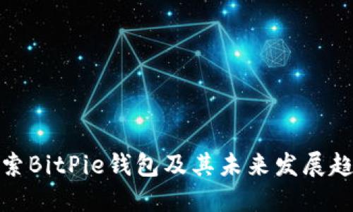 探索BitPie钱包及其未来发展趋势