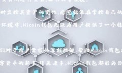Hicoin钱包：定义、开发背景与未来趋势在数字货