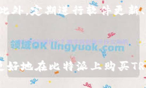 为了确保准确和详细的内容，下面是关于如何通过比特派购买TRX（波场币）的全面指南，帮助用户更好地了解这个过程。

比特派TRX购买指南

首先，如果您对TRX感兴趣，您可能已经知道TRX是波场网络上发行的数字货币，广泛用于数字内容的交换、娱乐和金融服务。无论您是加密货币的初学者，还是财富管理的老手，了解如何安全且高效地购买TRX至关重要。

步骤一：注册比特派账号

首先，您需要下载比特派钱包并注册一个新账户。您可以在应用商店中搜索“比特派”，然后下载并安装它。注册过程非常简单，只需要提供您的电子邮件地址，设置一个密码，然后按照提示验证您的身份。

在这里我想说，注册过程中的验证是非常重要的，虽然有时候可能让人觉得繁琐，但这实际上是为了保护您账户的安全，确保您的资产不会被盗。真心觉得，安全第一，在数字货币世界中更是如此。

步骤二：完成身份验证

为了遵循KYC（了解你的客户）政策，比特派要求用户完成身份验证。这通常包括上传身份证明文件（如身份证或护照）以及拍摄一张自拍照等。

这个步骤可能让人有点遗憾，特别是如果您迫不及待想要进入交易的世界。但是，稍等片刻是值得的，因为这一步骤会大大增加您账户的安全性，并且也能开通更多的功能。

步骤三：充值资金

在您完成身份验证后，接下来您需要为您的比特派钱包充值资金。比特派支持多种支付方式，包括银行转账、信用卡和其他加密货币的充值。

在这里，我真心建议您选择最适合您的支付方式，如果您对转账过程不熟悉，选择信用卡会更加方便快捷。同时，也要注意选择一个安全的网络环境，以免遭受黑客攻击。

步骤四：购买TRX

资金到账后，您就可以开始购买TRX了。在比特派中，找到“交易”或“市场”选项，然后输入您希望购买的TRX数量。这时，您也能看到实时的市场价格，确保您以合理的价格进行交易。

购买时请务必复查信息，确认您购买的数量和最终的支付金额。错过了这个步骤，真心觉得，如果失败的交易会让人沮丧，轻易退款往往是不可能的。

步骤五：保存和管理您的TRX

交易完成后，您的TRX将被存储在比特派钱包中。您可以随时查看余额，管理您的资产。在这一步骤中，要定期监控您的钱包安全，防止任何未授权的访问。

同时，建议您了解比特币存储的安全知识，比如使用冷钱包和热钱包的不同，以及何时使用它们。如果您的资产较大，使用冷钱包会是个不错的选择，可以更好地保障您的资金安全。

常见问题解答

问题一：TRX价格波动大，我应该何时购买？

买入时机的选择，真心是每个投资者都想要掌握的一门艺术。其实，加密货币市场波动非常大，不同于传统金融市场，变化往往来得相当迅速。所以，建议您设定一个合理的买入价位，并使用止损策略来保护您的利润和本金。

另外，可以考虑通过分批购买的方式来平摊风险。即使价格较高，也别急于全仓买入，稍等一下观察价格浮动也是非常有必要的。在市场上保持冷静，绝对是成功的一部分。

问题二：TRX如何存储更安全？

对于加密货币的存储安全，是所有用户都需重视的问题。真心觉得，即使比特派等平台提供了一定的安全保障，但将所有资产放在一个地方永远不是最佳选择。

建议您使用硬件钱包进行长时间存储，这是一种更为安全的选择，可以有效防止盗窃和黑客入侵。此外，定期进行软件更新、使用双重验证（2FA）也是保护账户的重要手段。

总结

购买TRX并不困难，只要按照步骤认真操作，就可以实现您的投资目标。希望以上指南能够帮助您更好地在比特派上购买TRX，并保护好您的资产。真心祝愿您在加密投资的道路上越走越远，取得更大的成功！