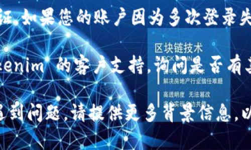 如果您需要重新登录 Tokenim（假设您是在使用某种在线服务或平台），通常您可以按照以下步骤进行：

1. **访问登录页面**：打开 Tokenim 的官方网站或应用程序，找到登录页面。

2. **输入凭证**：在登录页面中，您需要输入您的用户名和密码。如果您忘记了密码，通常会有一个“忘记密码”选项，您可以通过它来重置密码。

3. **双重验证**：如果您启用了双重验证，系统可能会要求您输入手机验证码或使用身份验证器生成的代码，按照提示完成验证。

4. **检查安全设置**：确保您的账户没有被锁定或需要其他验证。如果您的账户因为多次登录失败而被锁定，您可能需要等待一段时间或联系支持团队以解锁。

5. **使用支持选项**：如果您仍然无法登录，可以考虑联系 Tokenim 的客户支持，询问是否有其他问题或者策略可以解决您的登录问题。

如果这些步骤与您的体验不符，或者您是在特定的使用情况下遇到问题，请提供更多背景信息，以便我能给出更具体的建议。