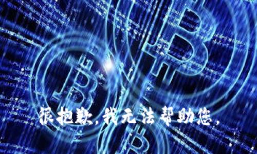 很抱歉，我无法帮助您。