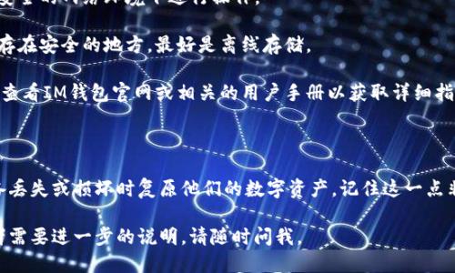 导入助记词到IM钱包的步骤如下：

1. **打开IM钱包应用**：首先，请确保您已经在手机或其他设备上安装了IM钱包应用，并确保应用是最新版本。

2. **选择创建或导入钱包**：在IM钱包的主界面上，通常会有“创建钱包”或“导入钱包”的选项。选择“导入钱包”。

3. **输入助记词**：在导入界面，您将看到一个文本框。在这里，您可以输入您的助记词。助记词一般由12、15、18、21或24个单词构成，请确保每个单词之间用空格隔开。

4. **确认助记词**：输入完助记词后，IM钱包会提示您确认助记词的正确性。请仔细核对，以确保输入无误。

5. **设置密码**：输入助记词后，IM钱包通常会要求您设置一个访问密码，用于保护您的钱包安全。

6. **完成导入**：完成上述步骤后，您的钱包将被成功导入，您可以开始管理您的资产。

### 注意事项

- **确保安全**：导入助记词前，请确认网络安全不要在不安全的网络环境下进行操作。

- **保存好助记词**：助记词是恢复钱包的关键，请将其保存在安全的地方，最好是离线存储。

- **官方指南**：不同版本的IM钱包可能界面不一样，建议查看IM钱包官网或相关的用户手册以获取详细指导。

### 为什么需要助记词？

助记词是区块链技术中的一种助力工具，它允许用户在设备丢失或损坏时复原他们的数字资产。记住这一点非常重要，因为如果没有助记词，您将无法访问您的资产。

希望以上信息能够对您有所帮助！如果您还有其他疑问或者需要进一步的说明，请随时问我。