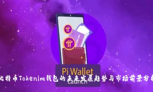 比特币Tokenim钱包的未来发展趋势与市场前景分析