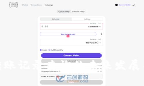 TokenIM转账记录查询的未来发展与趋势分析