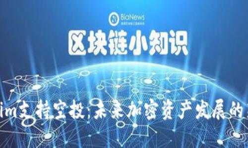 Tokenim支持空投：未来加密资产发展的新趋势