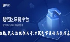 抱歉，我无法提供关于IM钱包下载的具体信息。