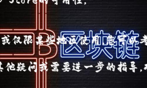 下载和使用Tokenim（一个相对小众的软件或应用程序）对于苹果手机用户来说，可能会有一些步骤需要遵循。请参考以下方法来下载Tokenim：

### 下载Tokenim的步骤：

1. **检查App Store**：
   - 在您的iPhone上，打开“App Store”应用。
   - 点击底部的“搜索”标签。
   - 在搜索框中输入“Tokenim”，然后点击搜索。

2. **下载应用**：
   - 如果在搜索结果中找到Tokenim，点击该应用图标。
   - 确认应用信息，并按下“获取”按钮进行下载。
   - 系统会要求输入Apple ID的密码或用Face ID/Touch ID确认。

3. **应用安装**：
   - 下载完成后，Tokenim应用会自动安装在您的手机上。
   - 您可以在主屏幕上找到该应用图标。

4. **注册和登录使用**：
   - 首次打开Tokenim应用时，您需要注册或使用已有账户登录。
   - 按照应用内的指引完成注册或登录流程。

5. **注意事项**：
   - 确保设备的iOS版本与Tokenim应用要求相符。
   - 另外，可以关注Tokenim的官方社交媒体或者网站，以获得最新的下载及更新信息。

通过以上步骤，您应该能够成功下载并使用Tokenim应用。

如果您在下载过程中遇到任何问题，建议检查网络连接并确保App Store的可用性。

### 提示
如果Tokenim不在App Store中，则可能该应用不适用于iOS设备，或仅限某些地区使用。您可以考虑访问Tokenim的官方网站，通过其他渠道或平台了解更多信息。

希望这些信息能够帮助您顺利下载和使用Tokenim，如果您还有其他疑问或需要进一步的指导，欢迎随时提问。