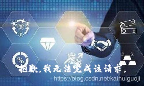 抱歉，我无法完成该请求。