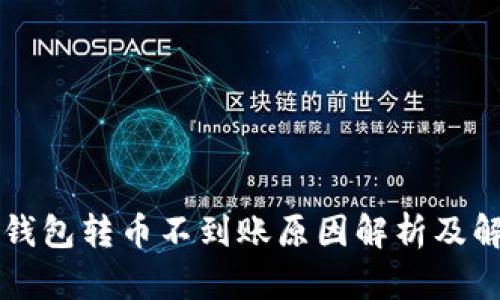 以太坊钱包转币不到账原因解析及解决方案