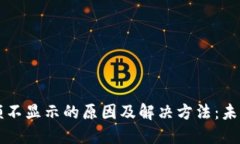 以太钱包余额不显示的原因及解决方法：未来趋