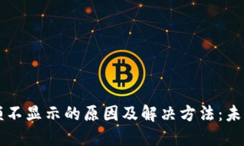 以太钱包余额不显示的原因及解决方法：未来趋势与发展