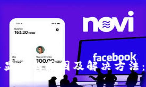 以太钱包余额不显示的原因及解决方法：未来趋势与发展