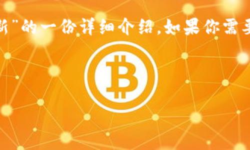 为了更好地帮助你，以下是关于“tokenim如何更新”的一份详细介绍。如果你需要更具体的更新步骤或有其他相关问题，请告诉我。

### 如何更新 Tokenim

#### Tokenim 更新指南：未来趋势与发展