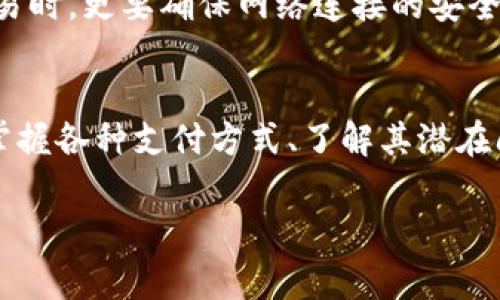 在目前的金融环境中，数字钱包的使用已经变得越来越普遍，许多人都开始依赖这种便捷的支付方式。然而，在一些特定情况下，用户可能会遇到数字钱包异常的情况，这让他们不禁思考：在此情况下，ATM是否还能取款呢？接下来，我们将深入探讨这个问题，分析数字钱包异常对取款的影响，以及在遇到这种情况时该如何处理。

什么是数字钱包？
数字钱包又称为电子钱包，是一种以电子方式存储和管理用户支付信息和资金的工具。用户可以使用数字钱包进行在线购物、支付账单、转账和取款等各种金融交易。常见的数字钱包有PayPal、Apple Pay、微信支付和支付宝等。它们具有交易便捷、快速、安全等优势，深受消费者的喜爱。

数字钱包异常的原因
数字钱包异常的原因多种多样，可能是以下几种情况：
ul
    listrong网络问题：/strong网络不稳定可能导致数字钱包无法正常工作。/li
    listrong账户安全问题：/strong例如，账户可能被暂时锁定，或者因给定的安全原因而无法使用。/li
    listrong系统维护：/strong有时候数字钱包的服务商会进行系统维护，导致服务暂时中断。/li
    listrong资金不足：/strong钱包中余额不足以完成交易或提取。/li
/ul

当数字钱包异常时ATM取款的可能性
一旦数字钱包出现异常，那么在ATM机取款的能力就可能受到影响。通常情况下，ATM机取款需要依赖于用户的银行账户，如果用户的数字钱包与银行账户相连，可能导致取款失败。以下是几个关键点：
ul
    listrong确认链接：/strong首先，需要确认数字钱包是否与银行卡或银行账户直接链接。如果是，那么取款可能会受到影响。/li
    listrong余额状态：/strong即便是ATM机，也会检查您的账户余额。如果账户状态异常，取款将不会成功。/li
    listrong接受的支付方式：/strong一些ATM可能支持数字钱包支付，但并不普遍。在这种情况下，ATM无法直接提取数字钱包中的资金。/li
/ul

解决策略：如何处理数字钱包异常
当您的数字钱包出现异常时，可以采取以下策略来应对：
ul
    listrong检查网络：/strong首先，确保您的网络连接正常，这可能解决大部分问题。/li
    listrong联系支持方：/strong如果若干调整后仍未解决，建议直接联系数字钱包的客户支持以获得帮助。/li
    listrong备选提款方式：/strong始终保持有备选提款方式，例如银行卡或者现金，以备不时之需。/li
/ul

常见问题解答

h41. 数字钱包有什么优势？/h4
数字钱包的优点不胜枚举，其中最显著的是其方便性。用户可以随时随地进行支付，减少携带现金的麻烦。此外，数字钱包通常具备高安全性和快速交易的优点，让用户能够避免在实体店排长队或在网上购物时输入繁琐的支付信息。真心觉得，随着科技进步，数字钱包在我们生活中的作用将越来越重要。

h42. 使用数字钱包时需要注意什么？/h4
尽管数字钱包带来了便捷，但在使用过程中仍需保持谨慎。例如，需要定期更新密码，以防止账户被盗。此外，确保设备安全，例如使用最新的安全软件和防火墙。在进行大额交易时，更要确保网络连接的安全，增加交易的保障。有点遗憾的是，人们常常会忽略这些安全隐患，从而导致不必要的损失。

总结
如果你曾经遇到数字钱包异常的情况，可能会对ATM取款的可行性感到忧虑。在进行电子交易的同时，保持实现多种支付方式的灵活性是非常重要的。在这个数字化的时代，掌握各种支付方式、了解其潜在问题和解决策略，将帮助我们更好地管理自己的财务，并降低因技术问题带来的不便。希望每个人都能善用这些工具，以应对未来可能出现的挑战，让金钱管理更为轻松、安全。

通过以上的分析与讨论，我们能够更好地理解数字钱包在日常生活中的作用，以及如何在遇到问题时有效应对。希望人人都能善用这些技术，让生活更加便利！